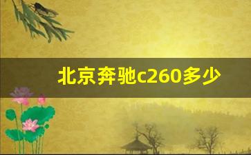 北京奔驰c260多少价格,奔驰C260L的落地价