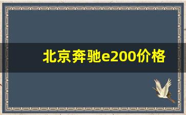 北京奔驰e200价格是多少,奔驰e200l的官方指导价