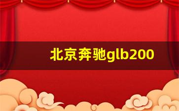 北京奔驰glb200售价