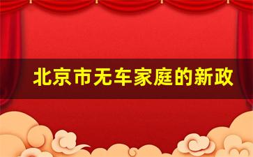 北京市无车家庭的新政策,预估2024年家庭积分新能源