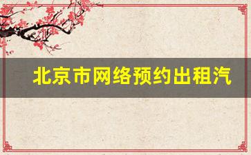 北京市网络预约出租汽车经营服务管理实施细则,北京出租汽车公司电话