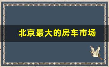 北京最大的房车市场