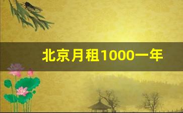 北京月租1000一年多少钱啊,北京单间多少钱一个月