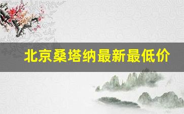 北京桑塔纳最新最低价,桑塔纳新车4万元