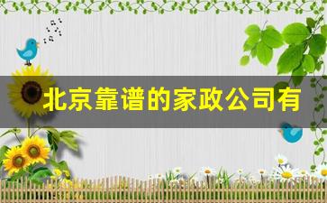 北京靠谱的家政公司有哪些,北京哪个家政公司正规又好