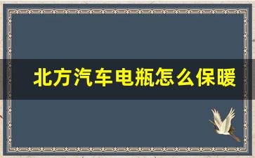 北方汽车电瓶怎么保暖,冬季电瓶保暖方法