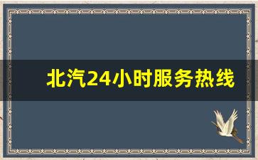 北汽24小时服务热线,附近北汽新能源4s店地址