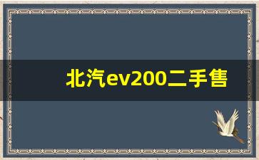 北汽ev200二手售价,北汽Ev200二手值得买吗