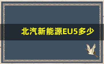 北汽新能源EU5多少钱,北汽新能源汽车怎么样