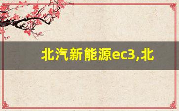 北汽新能源ec3,北汽ec3电动汽车