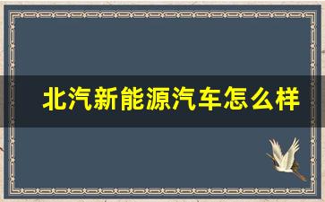 北汽新能源汽车怎么样