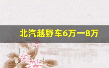 北汽越野车6万一8万