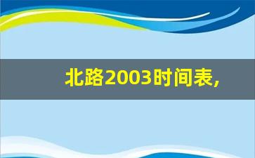 北路2003时间表,大连2003路全程几小时