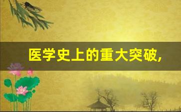 医学史上的重大突破,医学最新突破