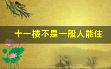 十一楼不是一般人能住的,1-33层的最佳居住楼层