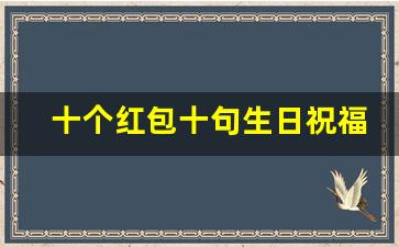 十个红包十句生日祝福