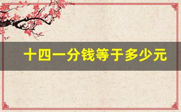 十四一分钱等于多少元,如何证明100元等于一分钱