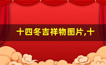 十四冬吉祥物图片,十四冬运动会宣传文案