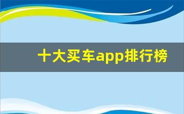 十大买车app排行榜