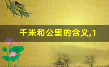 千米和公里的含义,10万公里是什么概念