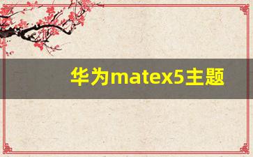 华为matex5主题,华为x5内外屏壁纸怎么设置