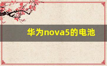 华为nova5的电池参数,华为nova4电池容量