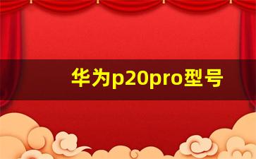 华为p20pro型号,华为p20pro长度多少厘米