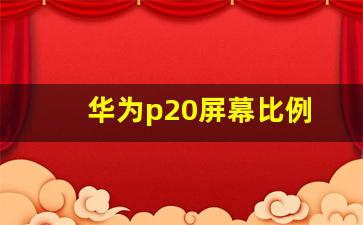 华为p20屏幕比例