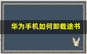 华为手机如何卸载途书馆,华为手机怎么删除途书馆快应用