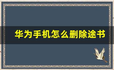 华为手机怎么删除途书馆快应用