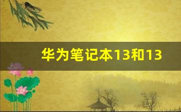 华为笔记本13和13s区别,华为笔记本几个系列介绍