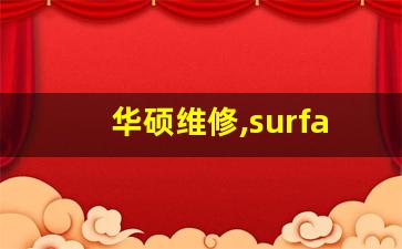 华硕维修,surface官方维修中心