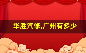 华胜汽修,广州有多少家华盛修理厂