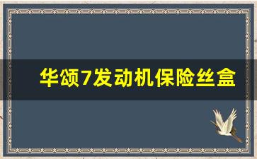 华颂7发动机保险丝盒图解,金杯阁瑞斯保险丝盒图