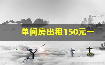 单间房出租150元一个月