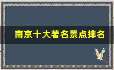 南京十大著名景点排名,南京十大名胜古迹