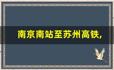 南京南站至苏州高铁,今天南京南站→苏州