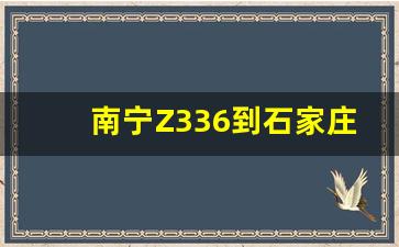 南宁Z336到石家庄经过什么站,石家庄到南宁火车时刻表查询