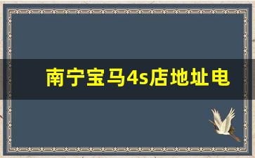 南宁宝马4s店地址电话号码,南宁奔驰4s店