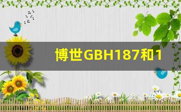 博世GBH187和180对比评测