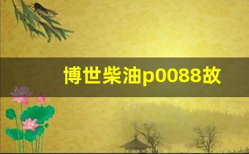 博世柴油p0088故障码,共轨p0088故障