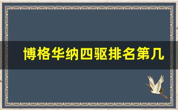 博格华纳四驱排名第几,四驱哪个品牌最厉害