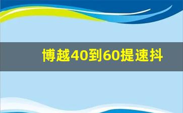 博越40到60提速抖动,40到60迈车身抖动