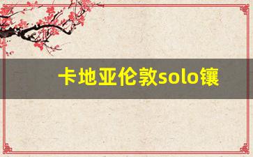 卡地亚伦敦solo镶钻42多少钱