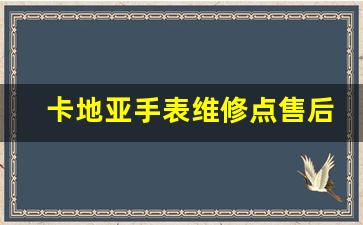 卡地亚手表维修点售后服务中心,欧米茄北京官方维修点