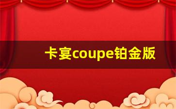 卡宴coupe铂金版