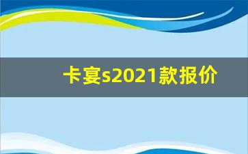 卡宴s2021款报价及图片,保时捷卡宴最高配多少钱