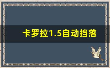 卡罗拉1.5自动挡落地价