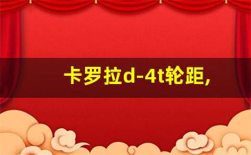 卡罗拉d-4t轮距,卡罗拉双擎车身多长