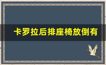 卡罗拉后排座椅放倒有什么好处,卡罗拉改后排座椅折叠